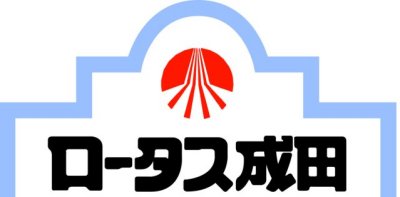 株式会社成田自動車／ロータス成田ロゴ