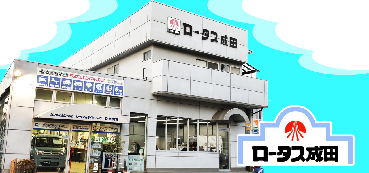 ロータス成田　外観