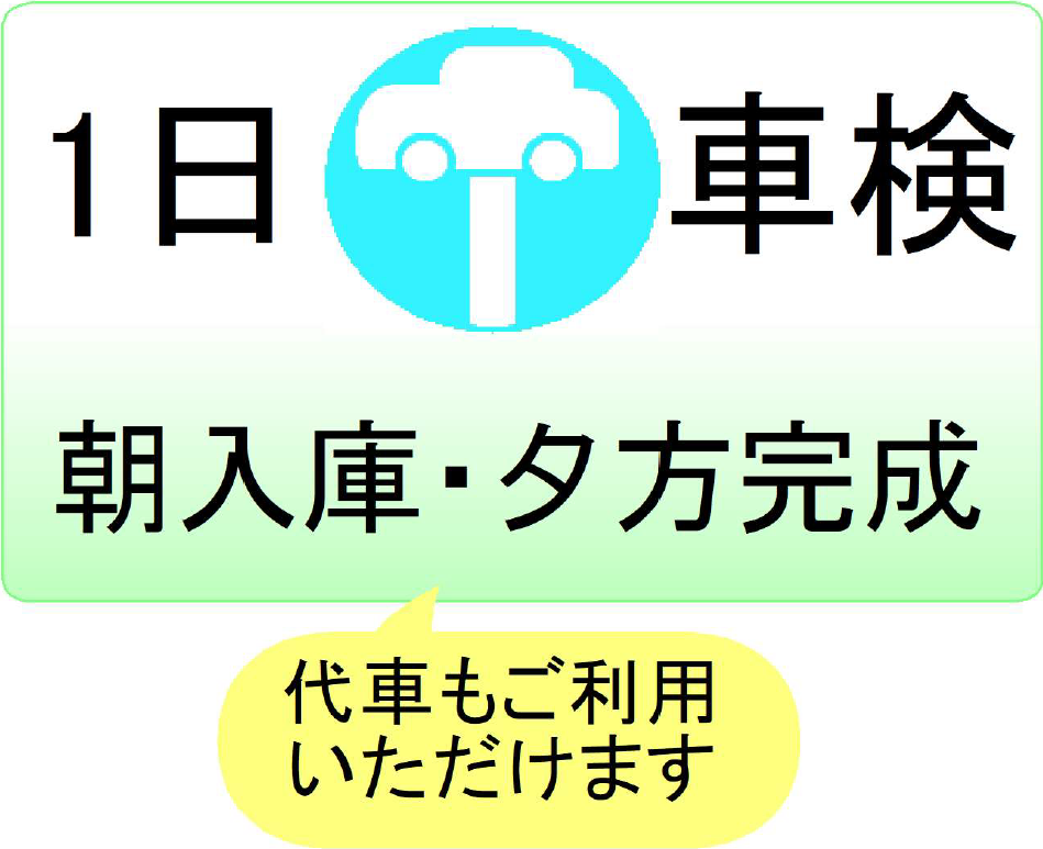 一日車検 朝入庫・夕方完成