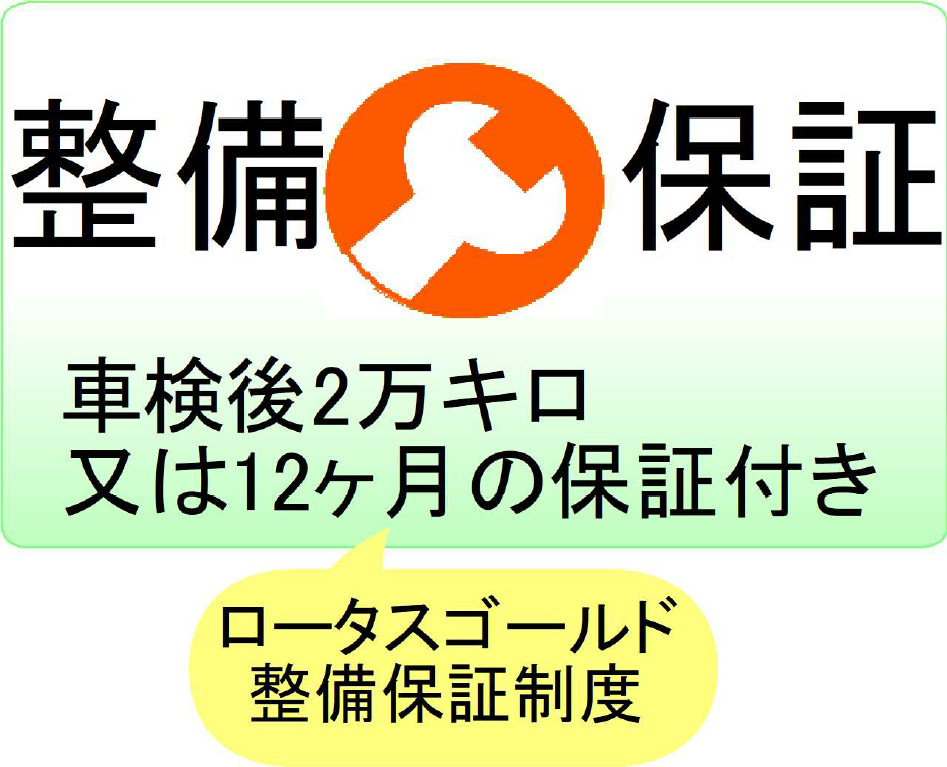 整備保証 車検後2万キロ又は12か月の保証付き