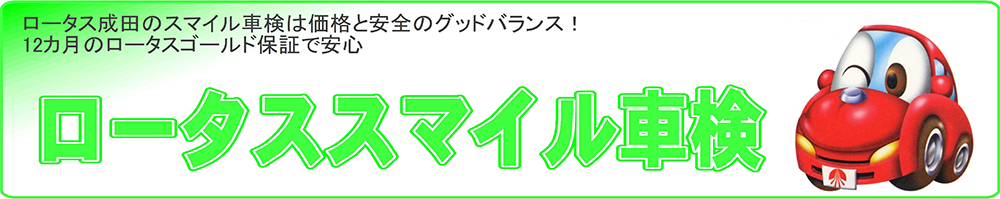 ロータススマイル車検